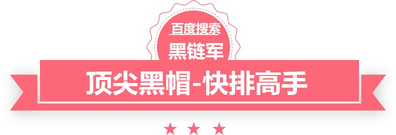 澳门精准大全正版网站平乐黑帽seo